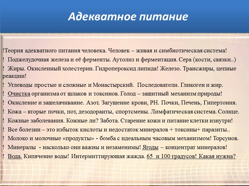Причины всех болезней:  !Теория адекватного питания человека. Человек – живая и симбиотическая система!